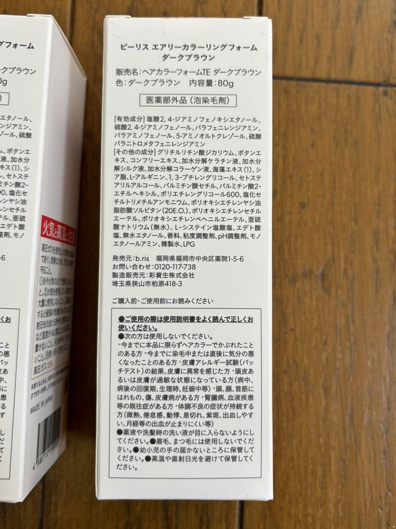 ビーリスエアリーカラーリングフォーム　ダークブラウン3本セット　新品未使用