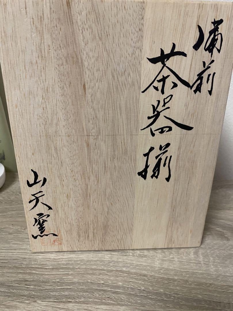 備前焼 夢幻庵 山天窯 茶器揃 豪華 1995円引き wulift.com