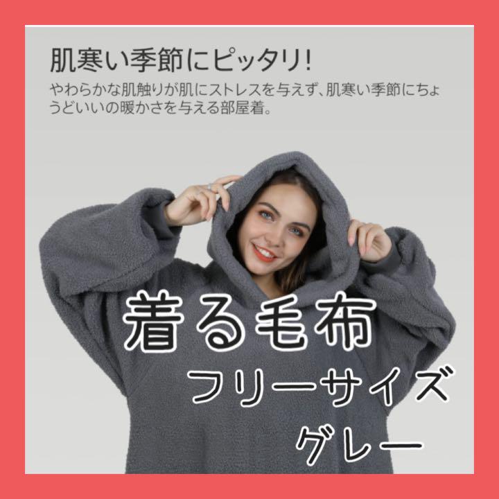 ≪プライスダウン30%OFF≫ 着る毛布 着るブランケット グレー 部屋着