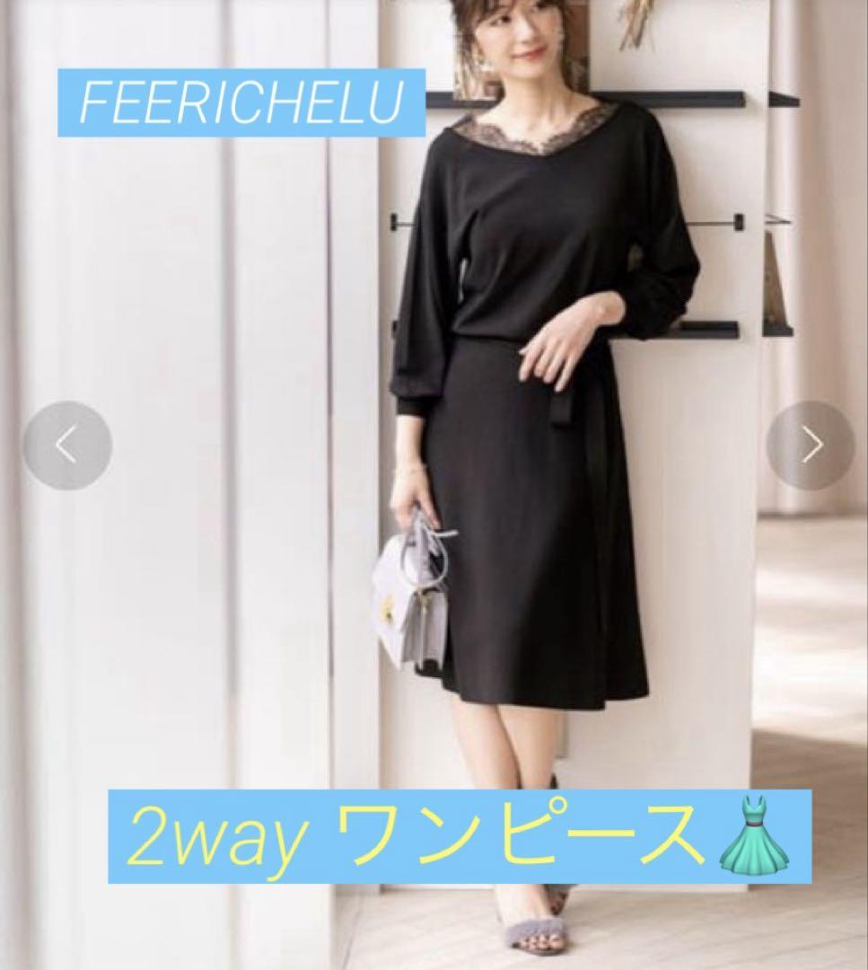 FEERICHELU ブラック 2way レディースワンピース　春夏