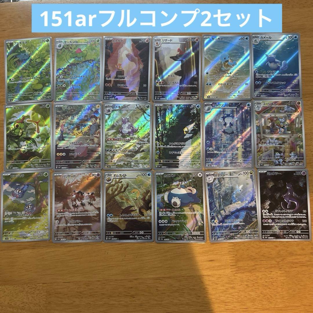 ポケモンカードゲーム151 ar フルコンプ 18枚2セット まとめ売り