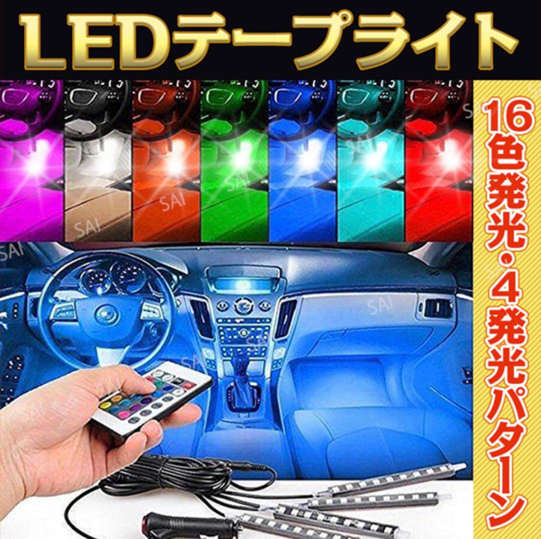 車 Led テープ ライト イルミネーション シガーソケット 変化モード 16色 メルカリ