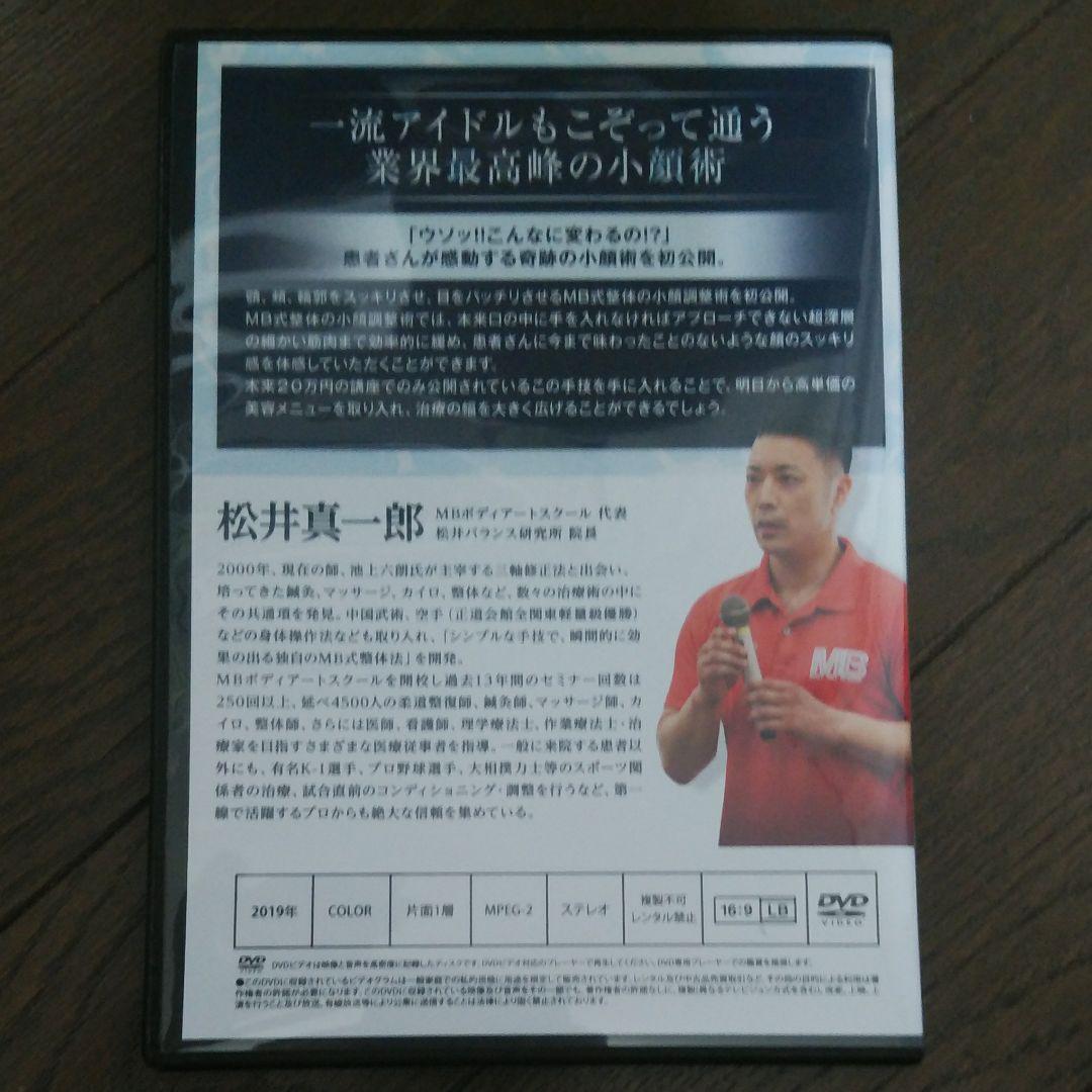 松井真一郎DVD 肩こり調整法 ありよう軸圧 7つのアプローチ 小顔調整