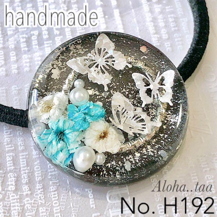 【在庫あり/即出荷可】 No.H478 ♡ ドライフラワー 蝶々 ブルー ♡ ヘアゴム レジン - ヘアゴム