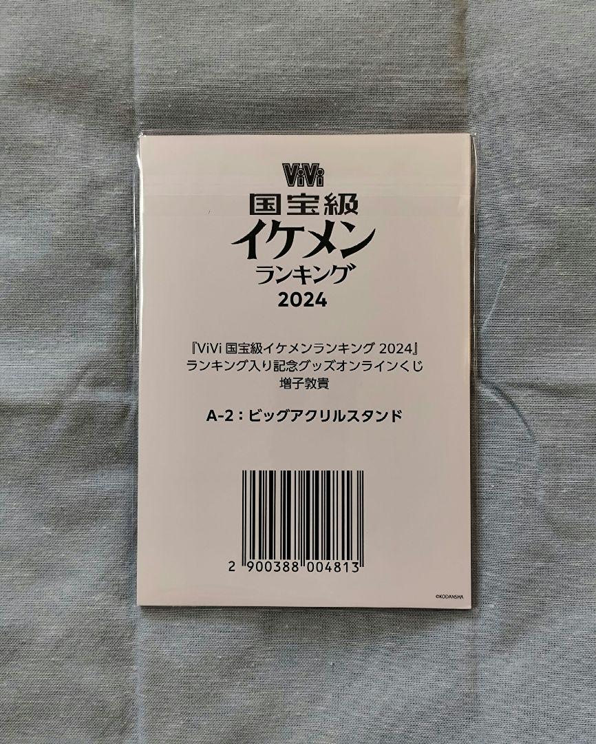 ViVi国宝級イケメン オンラインくじ 増子敦貴 A-2 ビッグアクリルスタンド
