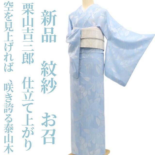 新品 紋紗 栗山吉三郎 泰山木 お仕立て上がり品 夏着物 正絹 お召 5880