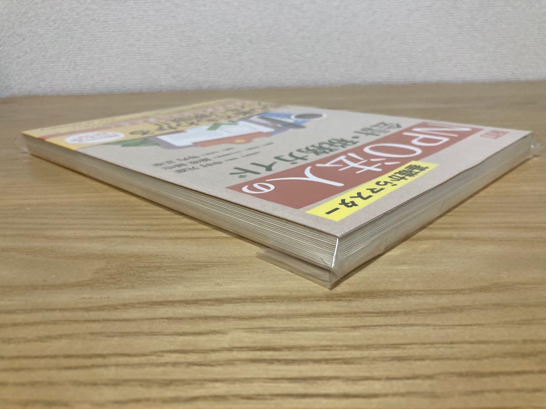 NPO法人の会計・税務ガイド 基礎からマスター 本