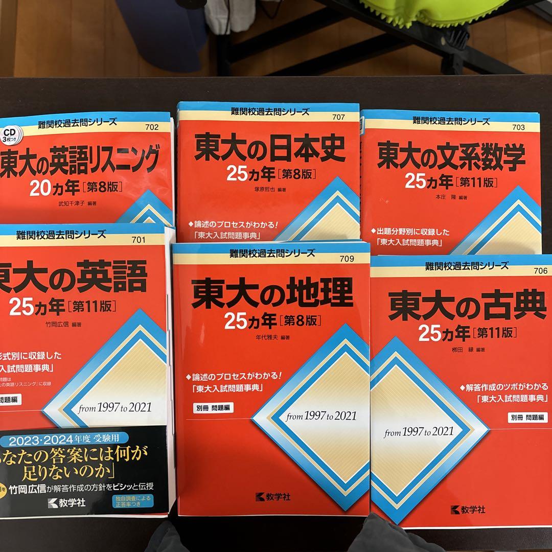 【美品】東京大学 過去問 赤本 6冊セット 25ヵ年 (一部20ヵ年のみ)
