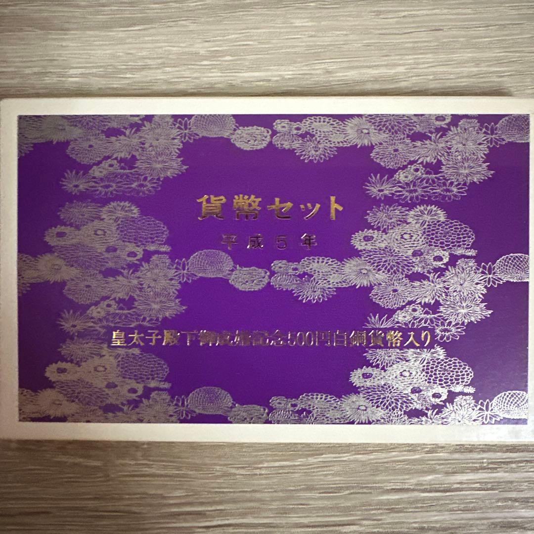 平成5年 貨幣セット - メルカリ