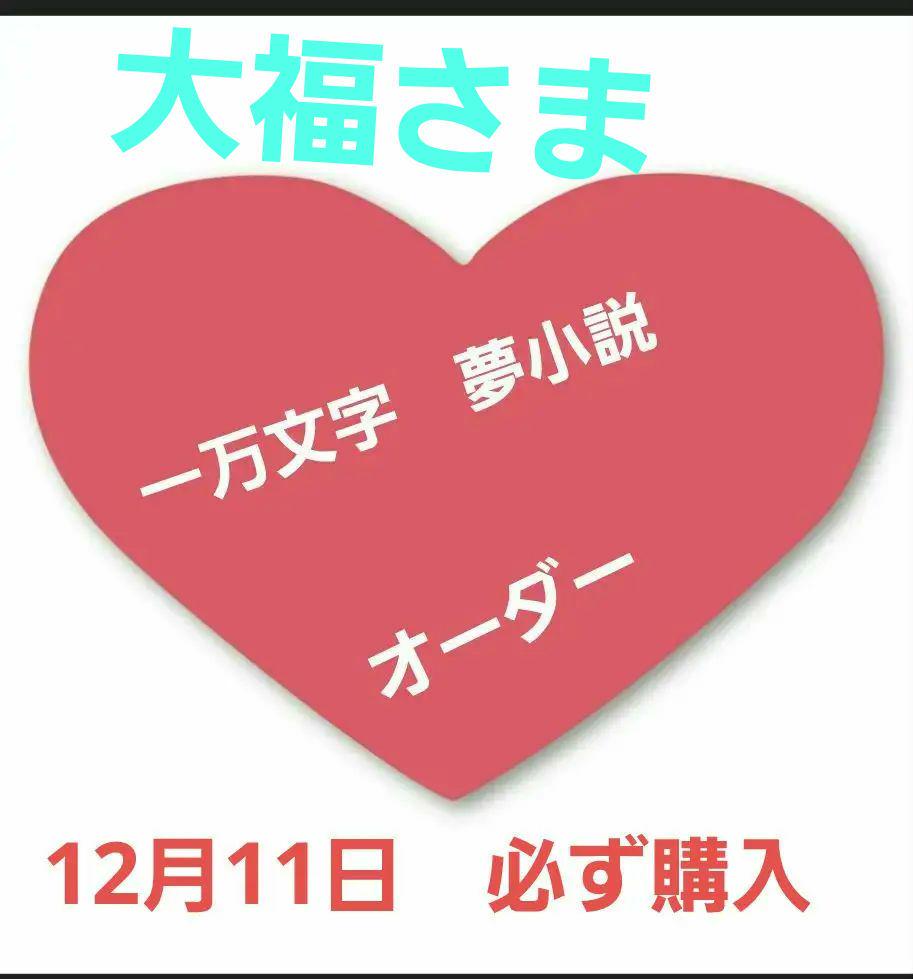 大福様　専用　　11か12月　必ず購入
