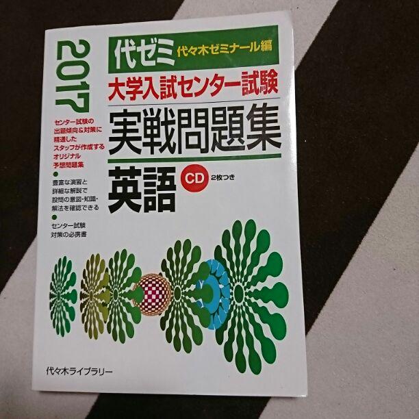 メルカリ 代ゼミ大学入試センター試験実戦問題集 英語 参考書 777 中古や未使用のフリマ メルカリ 代ゼミ大学入試センター試験実戦問題集 英語 参考書 777 中古や未使用のフリマ