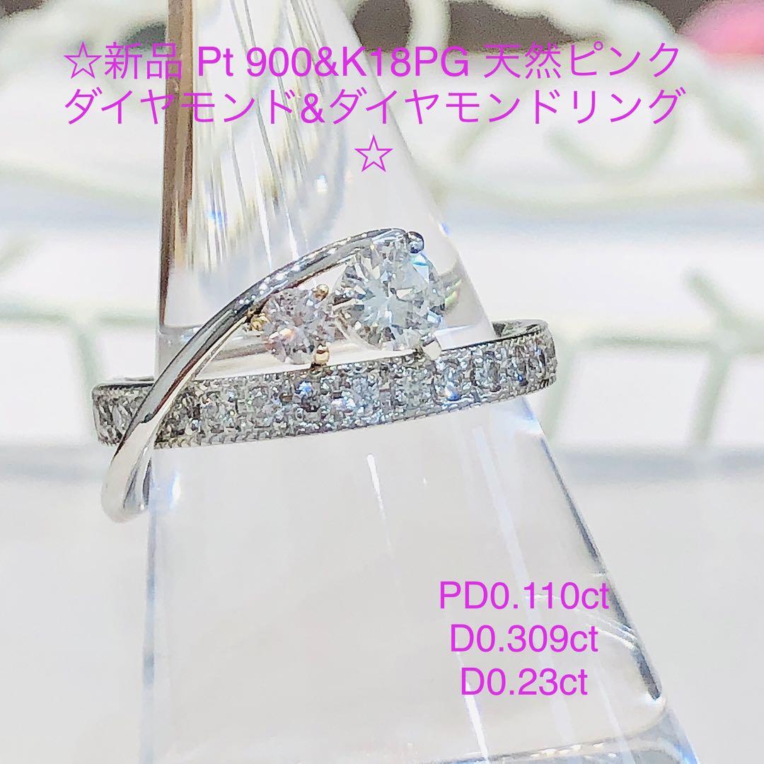 ☆新品　Pt900 \u0026K18PG 天然ピンクダイヤモンド\u0026ダイヤモンドリング☆