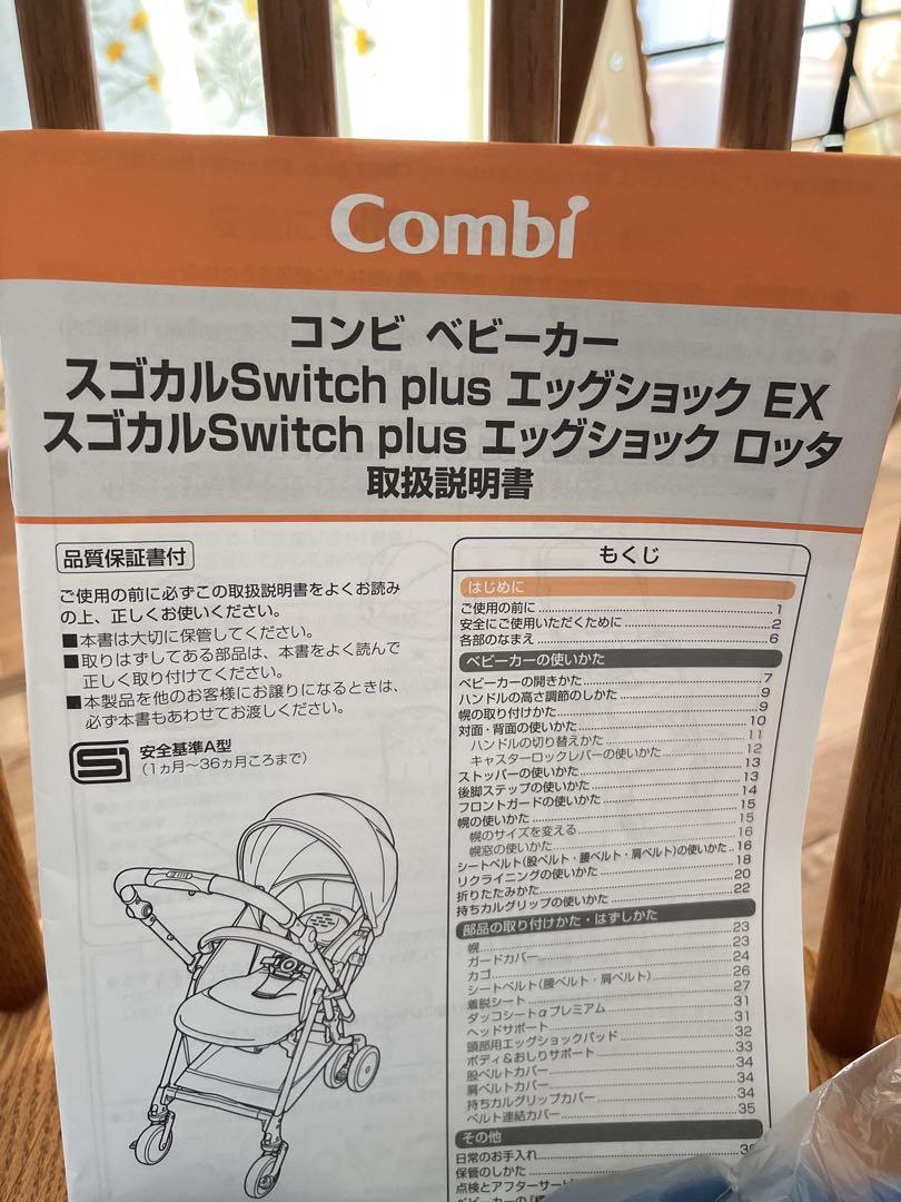 【美品】　コンビベビーカー　スゴカルSwitch plusエッグショック