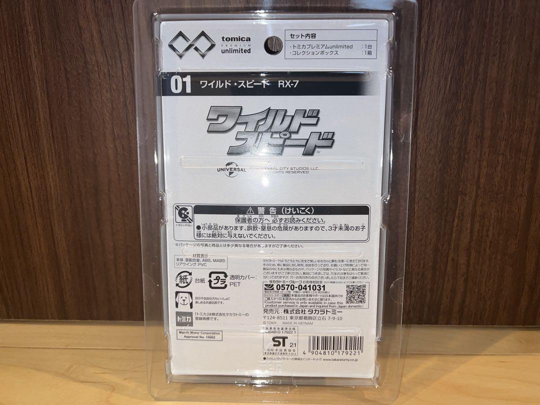 【新品】廃番トミカプレミアム unlimited ワイルド・スピード RX-7