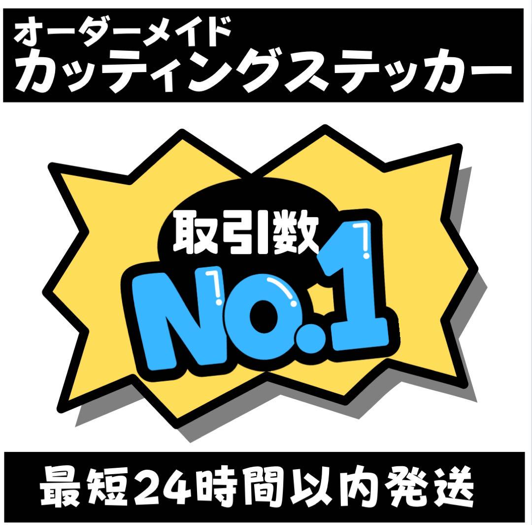取引数No1 オーダーメイドカッティングステッカー