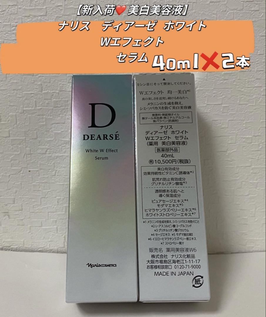 新入荷❤️美白美容液 】ディアーゼ ホワイト Wエフェクトセラム