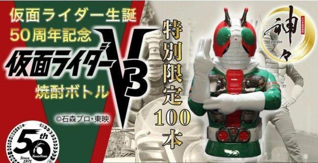 最安　早い者勝ち　数量限定　直筆サイン入り仮面ライダー生誕50周年V3焼酎ボトル特撮