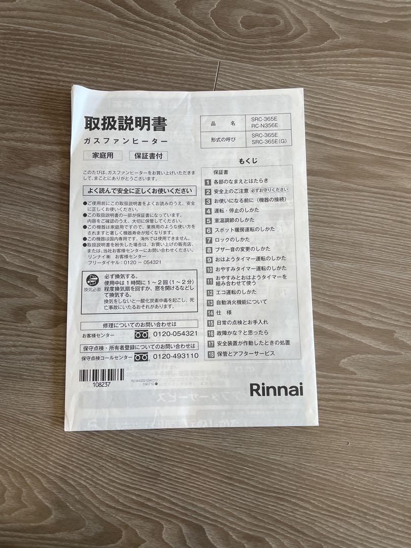 美品リンナイ ガスファンヒーター 2021都市ガスSRC-365E 3mホース