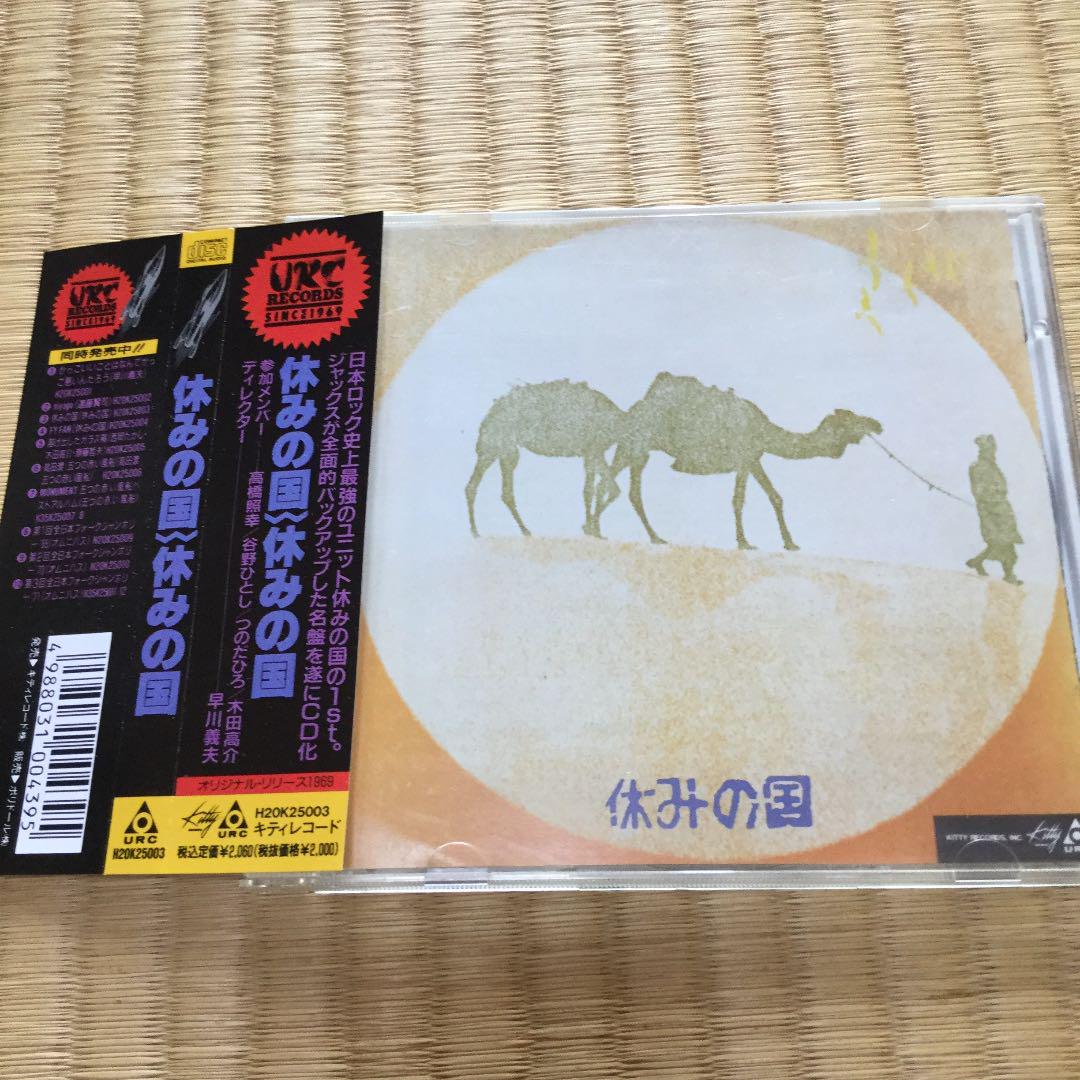 定期入れの 休みの国 廃盤 CD メルカリ - 邦楽