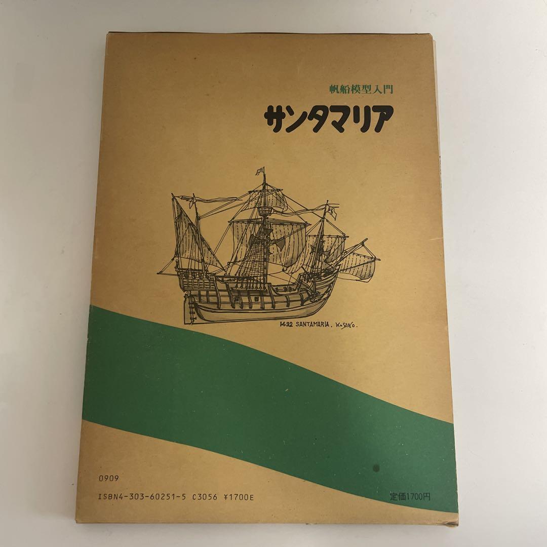 草野和郎 サンタマリア 帆船模型入門 海文堂 - メルカリ