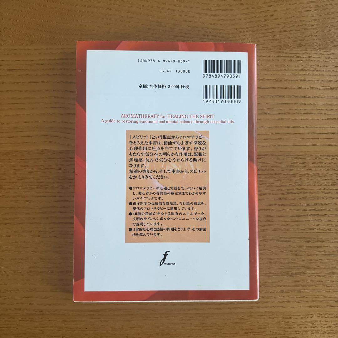 Amazon.co.jp: スピリットとアロマテラピ-: 東洋医学の視点から