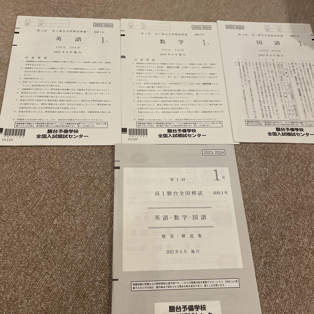 2023年 第1回高1駿台全国模試 英語 数学 国語 - メルカリ