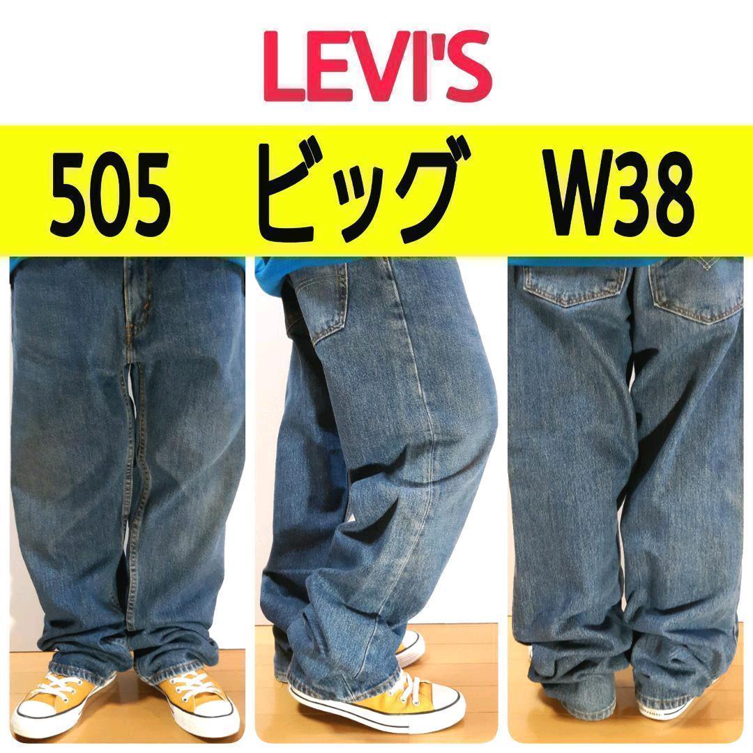 新品同様 【207】リーバイス505 ビッグデニム 極太W38L32 大きい