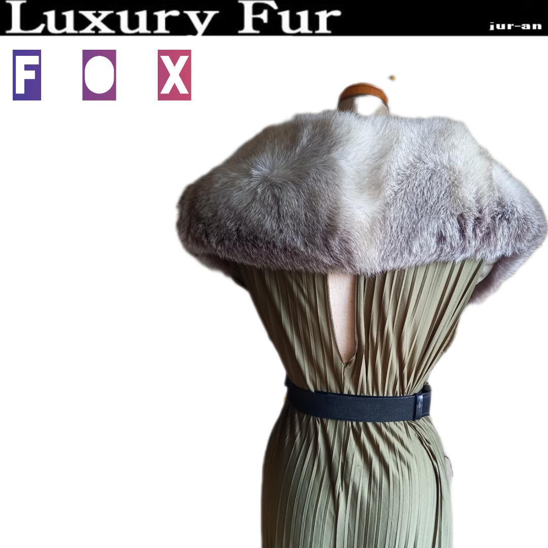 サガプラチナFOXショール |着物ドレスに