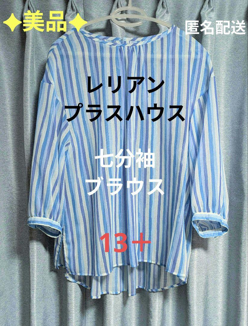 美品✦レリアンプラスハウス 七分袖ブラウス 13+