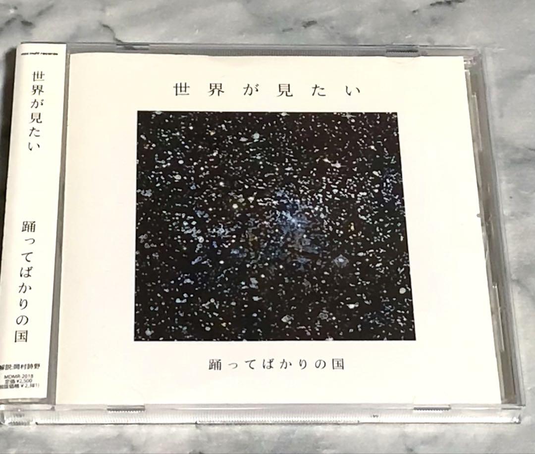 踊ってばかりの国、CD、初期作品、世界が見たい Amazon.co.jp: 踊ってばかりの国: ミュージック