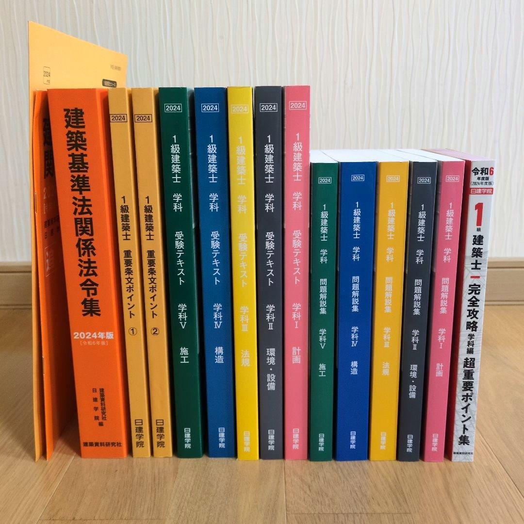 1級建築士 日建学院 2024 令和6年度 テキスト 問題解説集