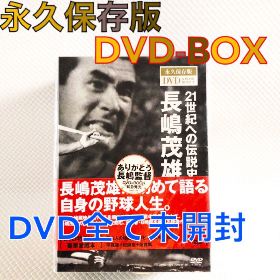 DVD全未開封【永久保存版 DVDBOX】長嶋茂雄『21世紀への伝説史
