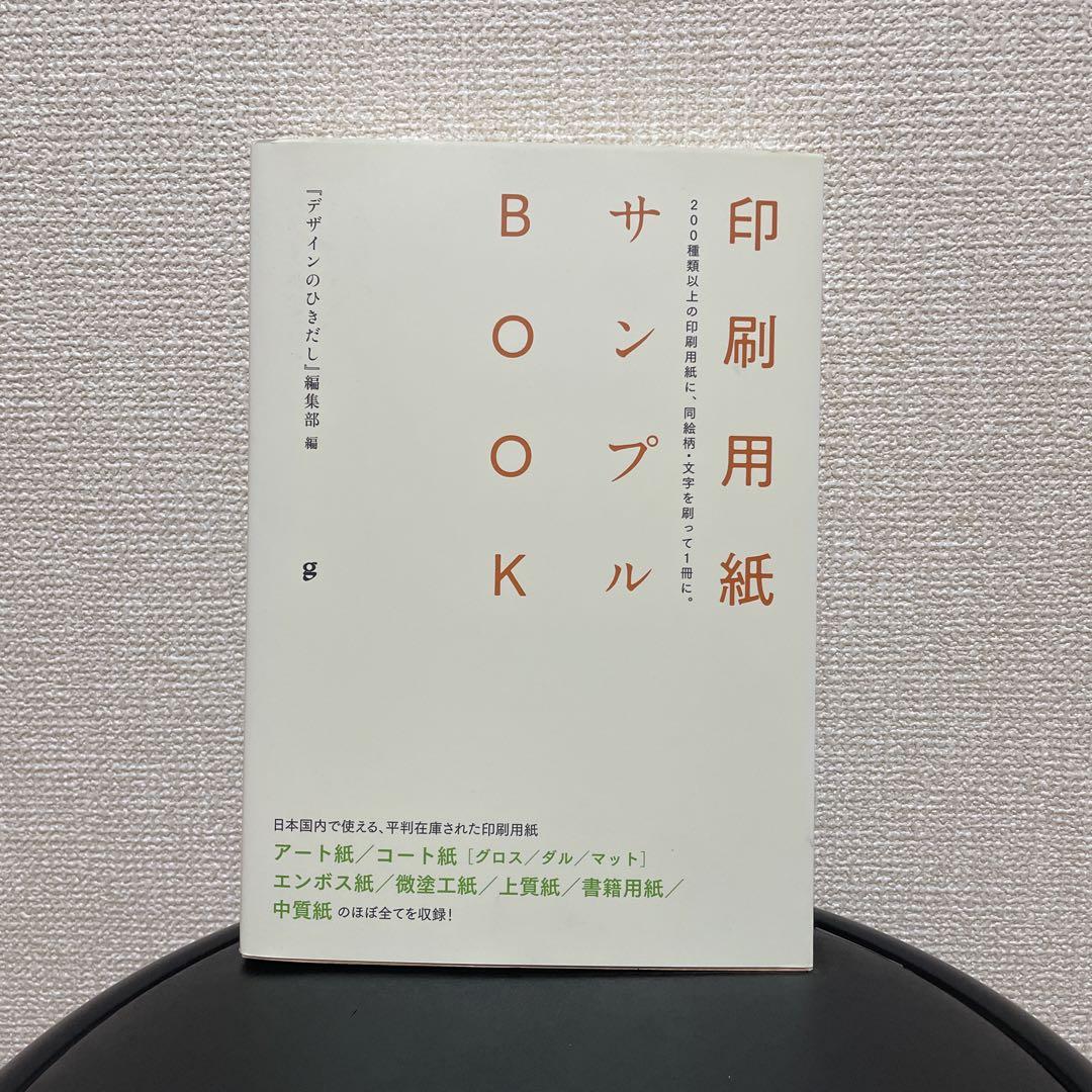 印刷用紙サンプルBOOK 200種類以上の印刷用紙に、同絵柄・文字を