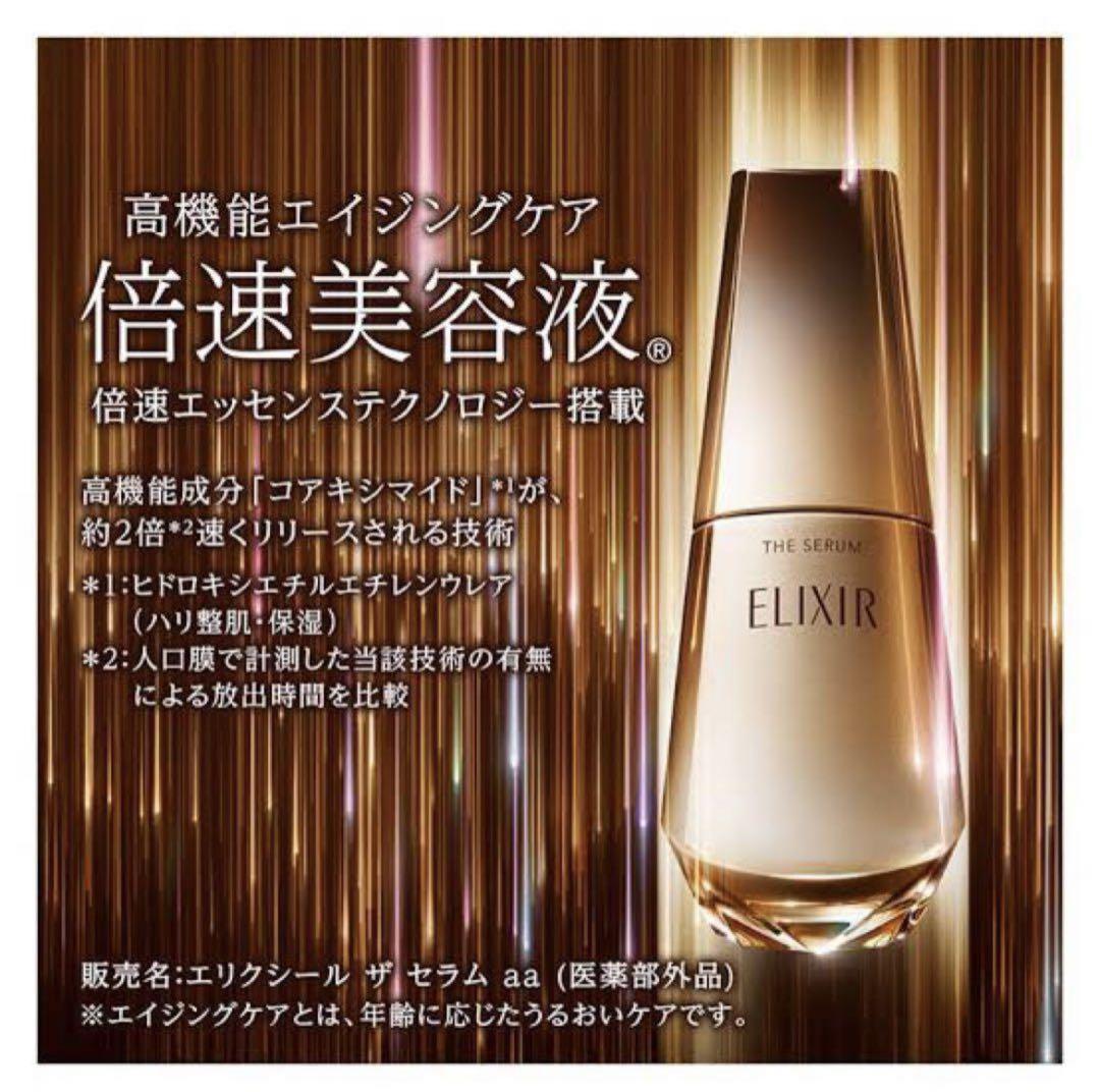新品★未開封 エリクシール ザ セラム aa 薬用高機能美容液 美白化粧水付き