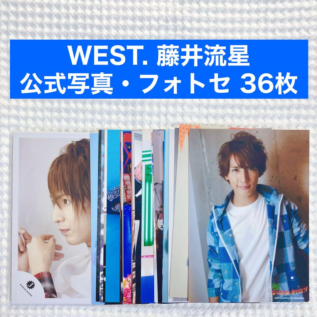WEST. 藤井流星 公式写真 まとめ売り WEST. 藤井流星 公式写真 まとめ売り ① 36枚 - メルカリ