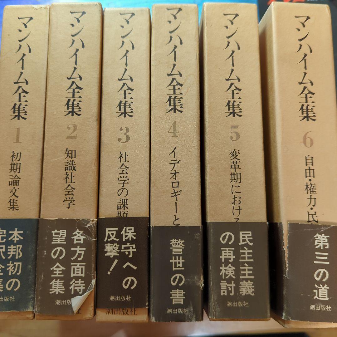 古書 マンハイム全集 1-6巻揃 まとめ売り 画像1