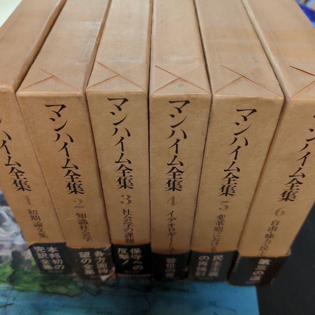 古書 マンハイム全集 1-6巻揃 まとめ売り 画像2