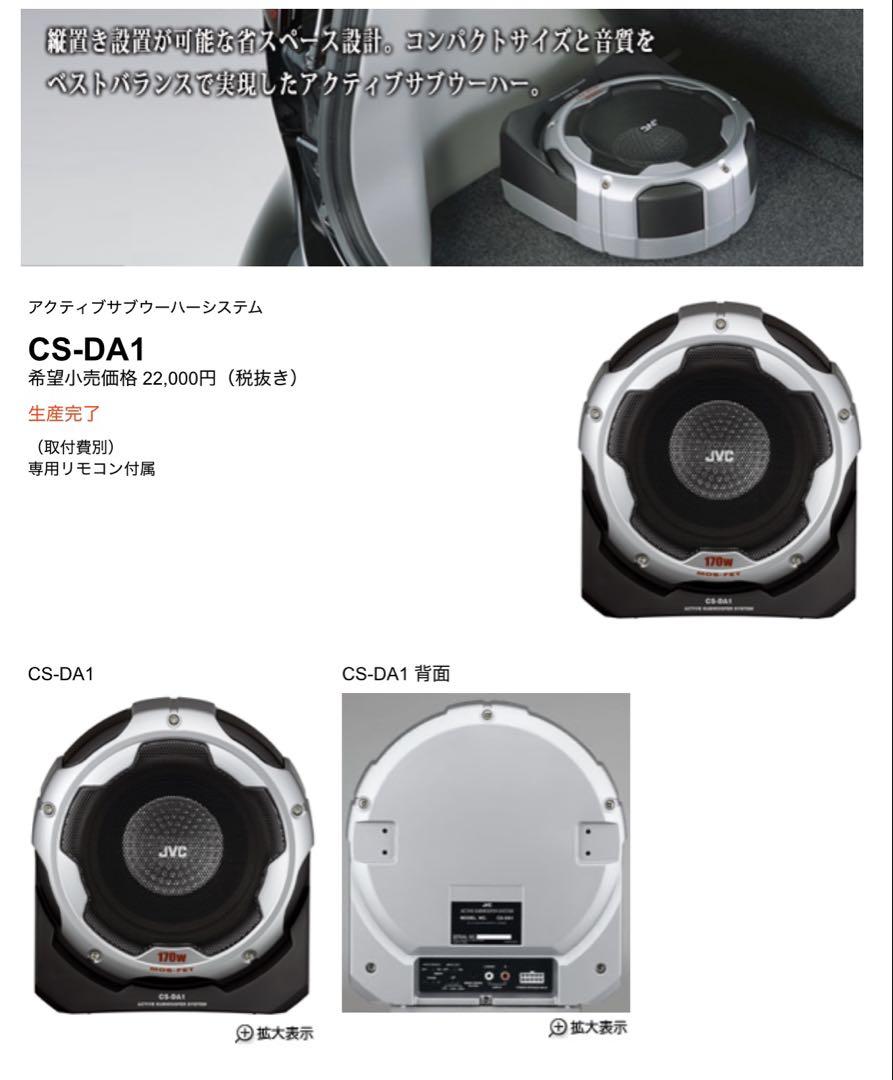 JVC アクティブサブウーハーシステム CS-DA1