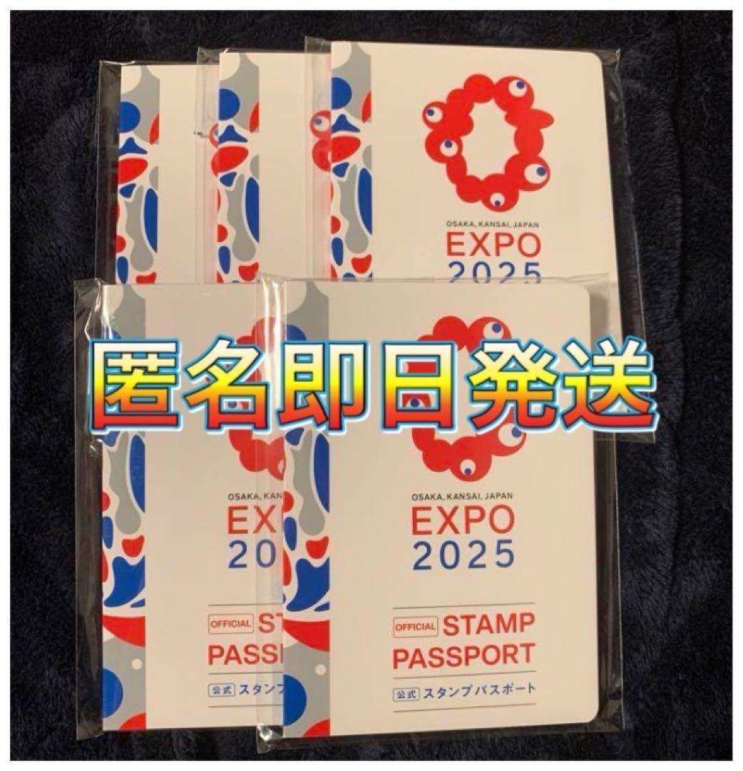 【即日発送】大阪・関西万博「公式スタンプパスポート」5冊　EXPO2025未開封