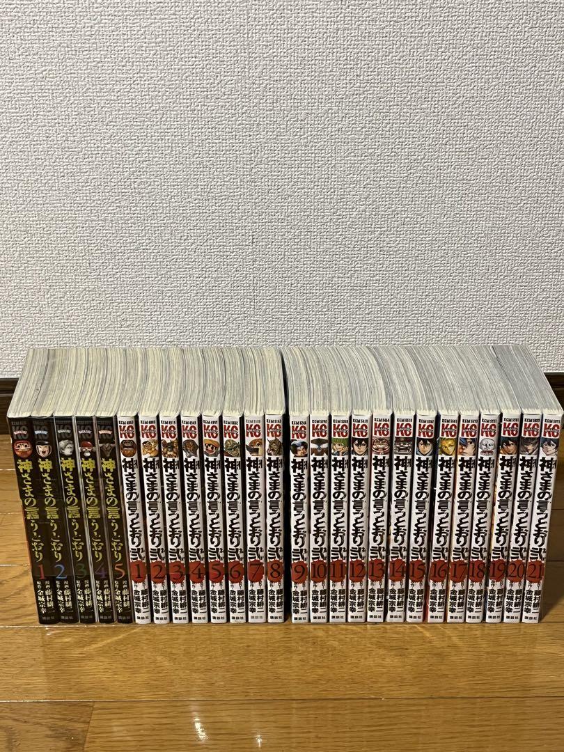 神さまの言うとおり 全5巻 ＋ 弐 全21巻(21冊全巻初版) 全巻