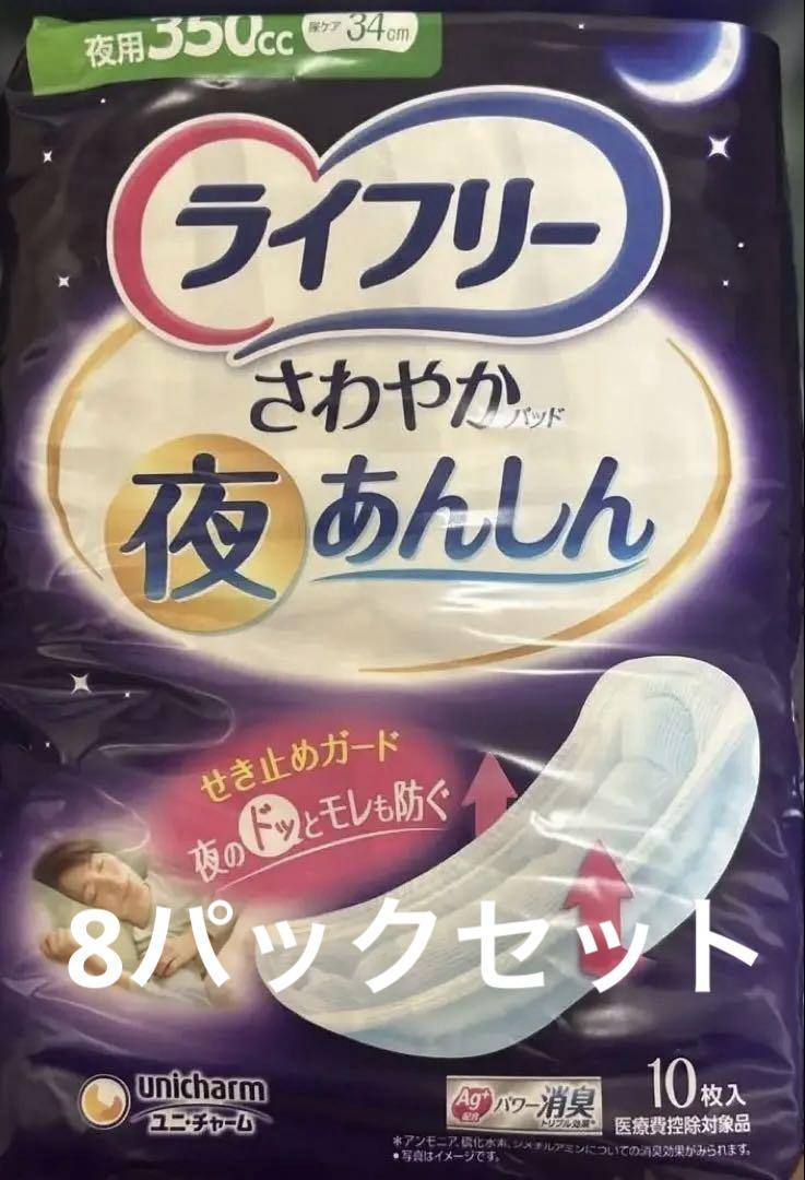ライフリー 夜用 さわやか あんしん 10枚入350cc8パックセット