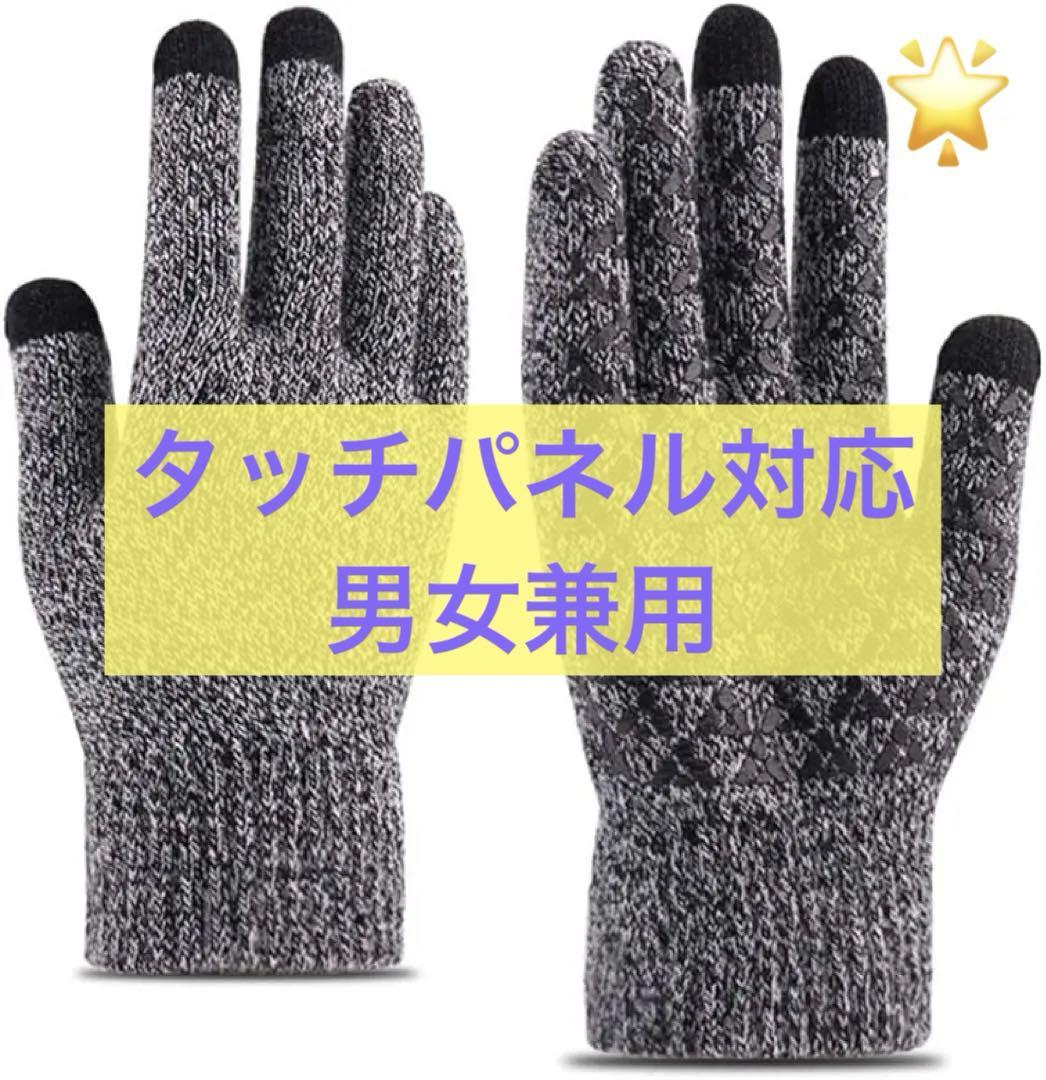 手袋 ニット製 グローブ 防寒用 タッチパネル対応 滑り止め 男女兼用 サイズM
