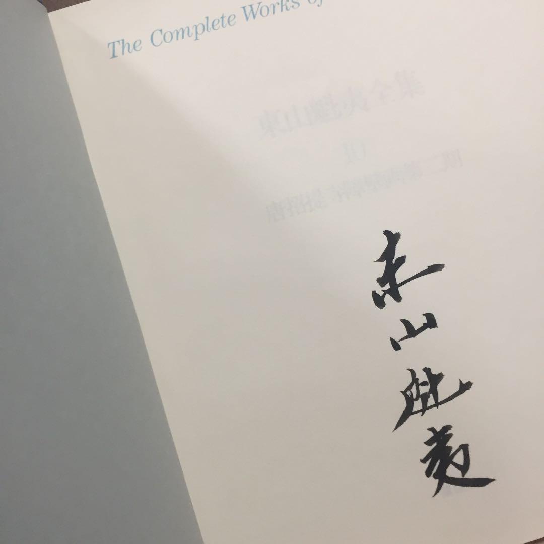 日本画家 東山魁夷画伯本人の肉筆サイン☆ 日本画家 東山魁夷画伯本人の肉筆サイン☆