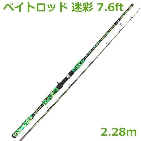 ベイトロッド XH 7.6ft 2.28m 超硬 鯰 雷魚 釣竿 バス ジギング