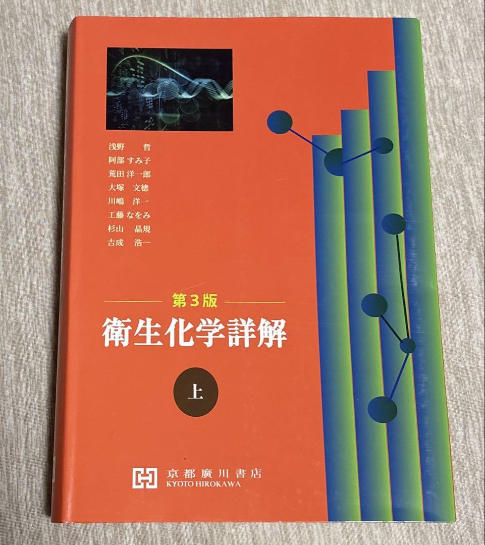衛生化学詳解 上(第3版)