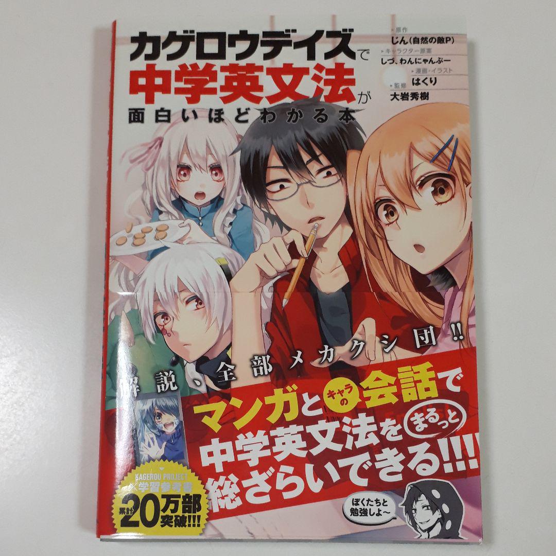 メルカリ カゲロウデイズで中学英文法が面白いほどわかる本 参考書 540 中古や未使用のフリマ