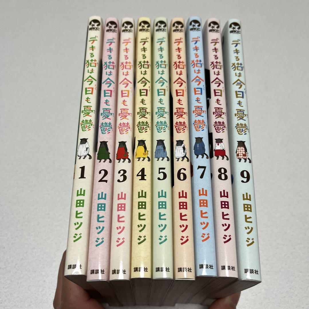 デキる猫は今日も憂鬱　1巻〜9巻