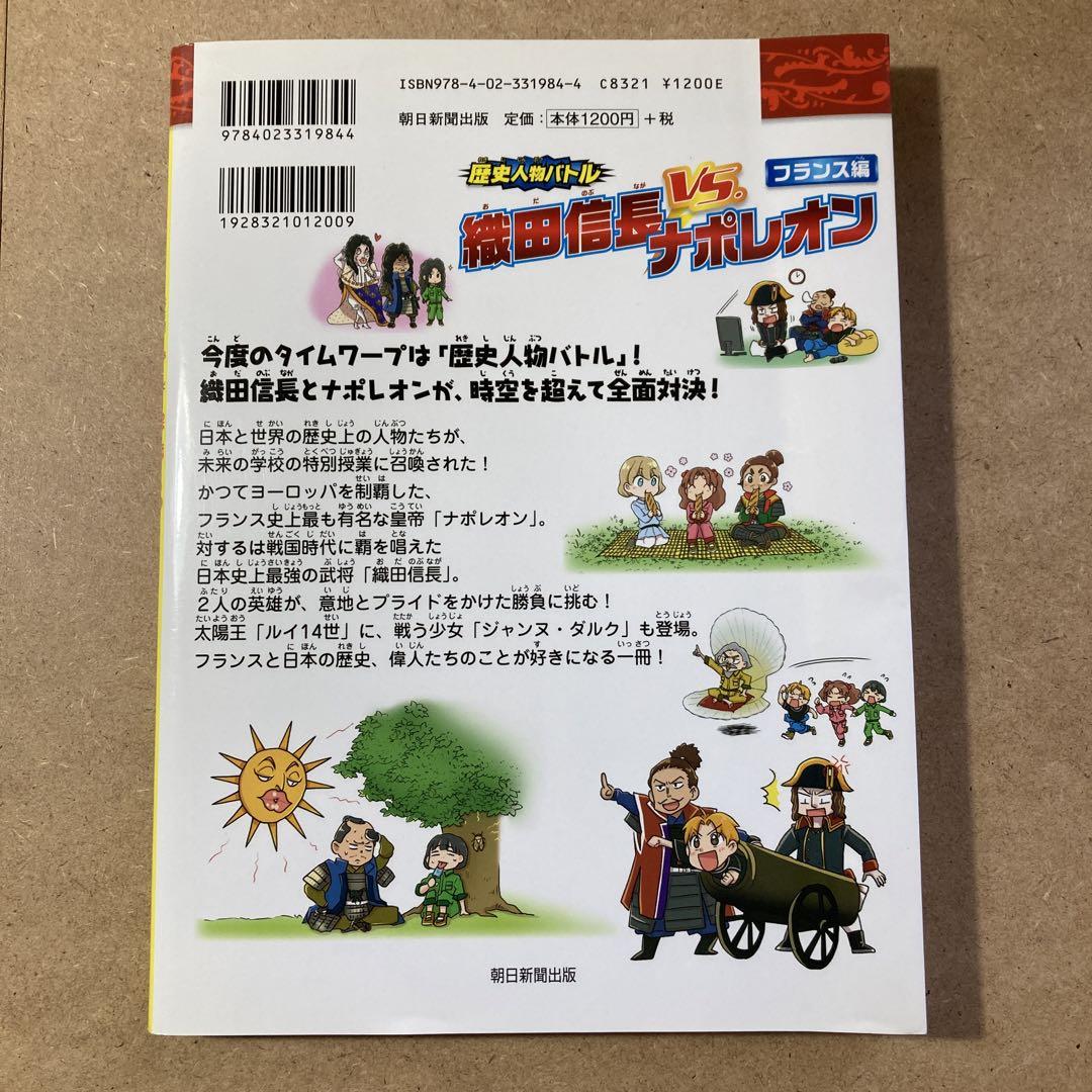 歴史人物バトル!フランス編 ナポレオンvs.織田信長 - メルカリ