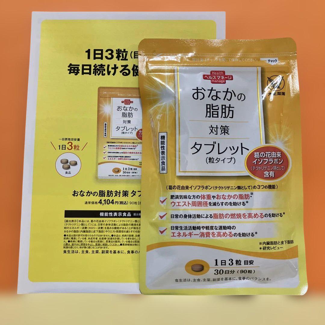 大正製薬 おなかの脂肪が気になる方のタブレット 90粒 30日分