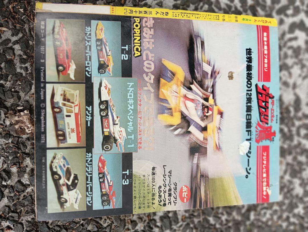 てれびくん、1978年 3月号、付録なし、ウルトラマン、怪獣、特撮